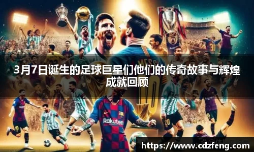 3月7日诞生的足球巨星们他们的传奇故事与辉煌成就回顾