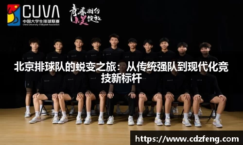 北京排球队的蜕变之旅：从传统强队到现代化竞技新标杆