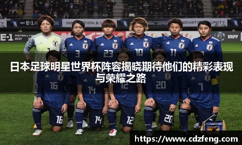 日本足球明星世界杯阵容揭晓期待他们的精彩表现与荣耀之路