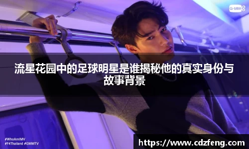 流星花园中的足球明星是谁揭秘他的真实身份与故事背景
