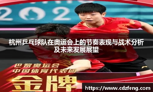 杭州乒乓球队在奥运会上的节奏表现与战术分析及未来发展展望