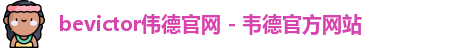 bevictor伟德官网